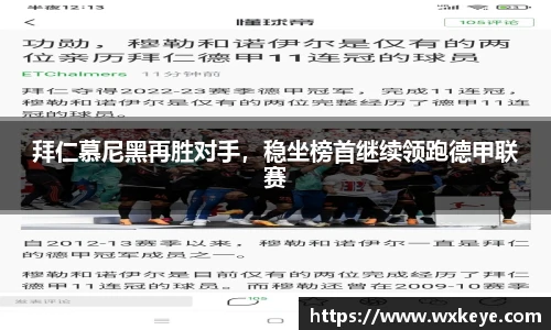 拜仁慕尼黑再胜对手，稳坐榜首继续领跑德甲联赛