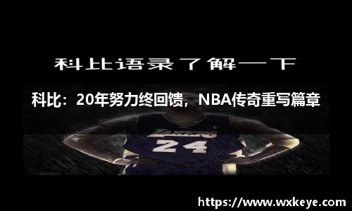 科比：20年努力终回馈，NBA传奇重写篇章